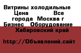 Витрины холодильные › Цена ­ 20 000 - Все города, Москва г. Бизнес » Оборудование   . Хабаровский край